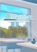 连海台球俱乐部