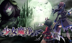 《少女魔净》全成就指南方法