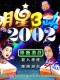 明星3缺1