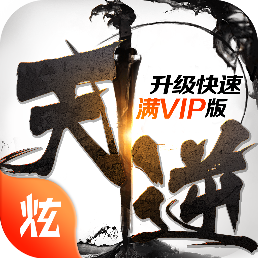 天逆（送满突破刷充）