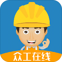 众工在线官方版