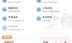 《哔哩哔哩》上舰长价格介绍
