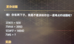 《剑星》复杂谜题71#6的答案是什么？