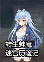 转生魅魔迷宫历险记
