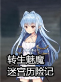 转生魅魔迷宫历险记