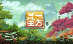 《一方灵田》各作物种子攻略图表