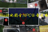 《Unturned未转变者》Buak地图全NPC任务方法