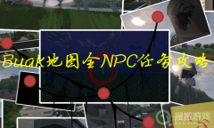 《Unturned未转变者》Buak地图全NPC任务方法