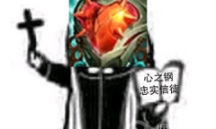 英雄联盟心之钢是什么意思