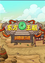 东方王朝-丝路保卫战