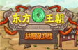 东方王朝-丝路保卫战