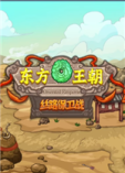 东方王朝-丝路保卫战