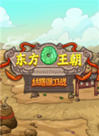 东方王朝-丝路保卫战