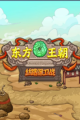 东方王朝-丝路保卫战