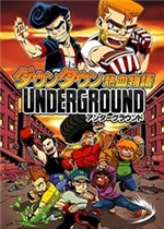 热血物语：地下世界