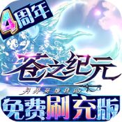 苍之纪元九游版