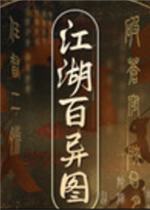 江湖百异图