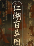江湖百异图