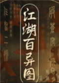 江湖百异图
