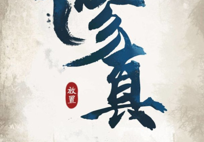 修真江湖手游合集