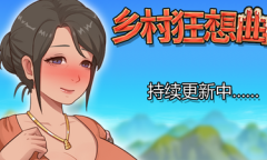 《乡村狂想曲》12月20日更新 增加新角色