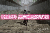《嗜血印》黑屏崩溃解决办法