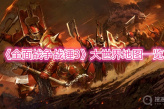 《全面战争战锤3》大世界地图一览