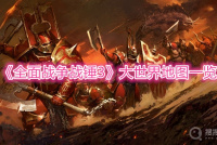 《全面战争战锤3》大世界地图一览