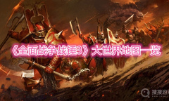 《全面战争战锤3》大世界地图一览