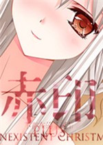 赤印PLUS：不存在的圣诞节