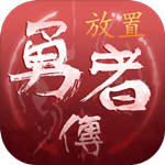 放置勇者传cdk全解锁版