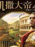 凯撒大帝4