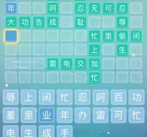 比较硬核的成语接龙手游合集