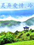 灵异爱情.冷