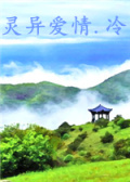 灵异爱情.冷