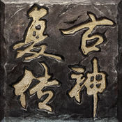 复古传神单职业