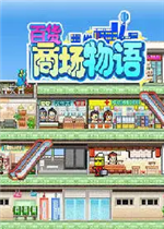 百货商场物语