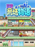 百货商场物语
