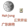 广东麻将（大满贯）