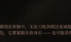 《博德之门3》邪念全章节激励点获取方法