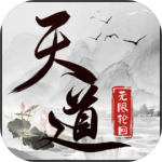 天道：无限轮回