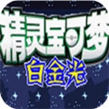口袋妖怪白金光汉化版