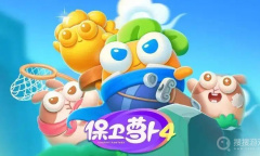 《保卫萝卜4》12月1日周赛通关