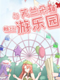 与芙兰朵露一起游乐园吧