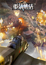 重装集结：二战