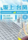 坂上台风