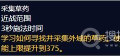 《魔兽世界》怀旧服采药技能300以后去哪学
