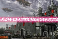 《红色警戒3：日冕》遭遇战或者选项直接闪退怎么办