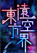东方远空界