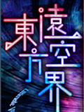 东方远空界